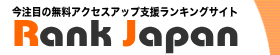 無料アクセスアップ支援ランキングサイトランクジャパン